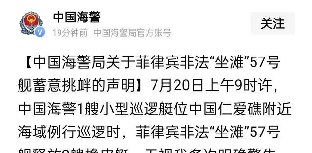7月21日，据中国🇨🇳海警网站报道，昨天，菲律宾非法“坐滩”仁爱礁的57号舰