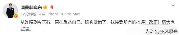 郭晓东，道歉了！

9月30日14：32分，郭晓东通过个人社交帐号正式道歉，称“