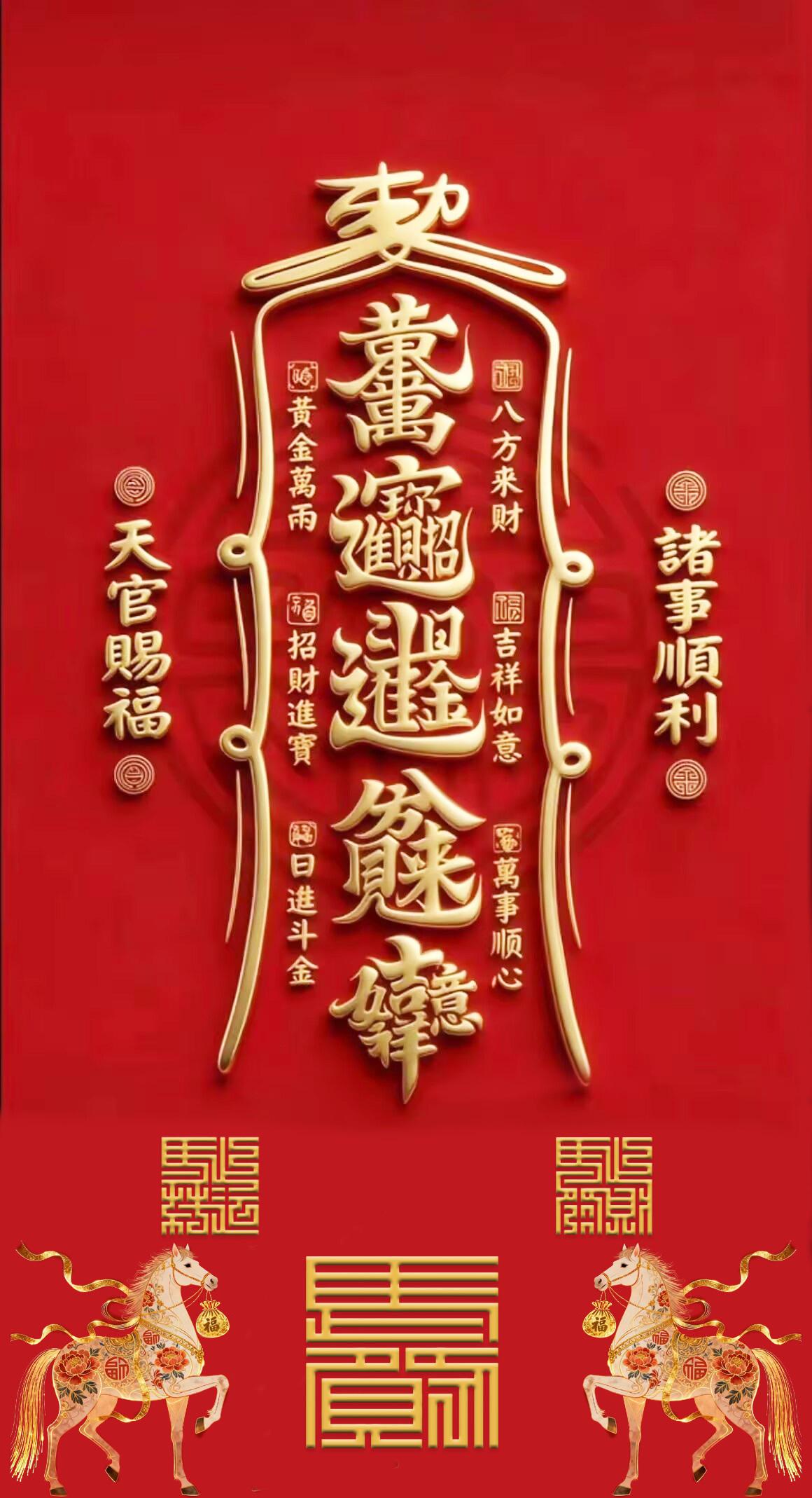 新年壁纸有喜欢的吗？祝你马年发大财！