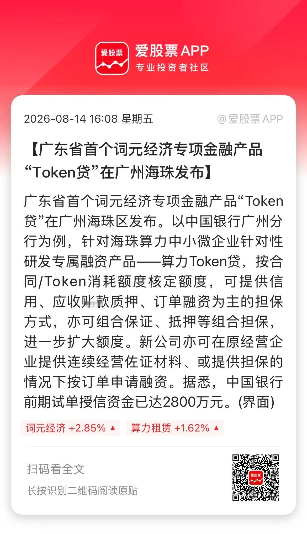 广东打响第一枪，“词元贷”来了。Token这个衡量AI消耗的基本单位，第一次被银