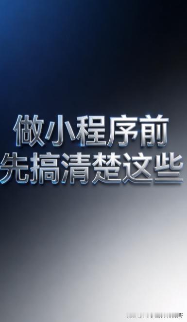 很多客户找到我，上来就问价格。但聊着聊着发现，他们连自己要做什么都不清楚。
想做