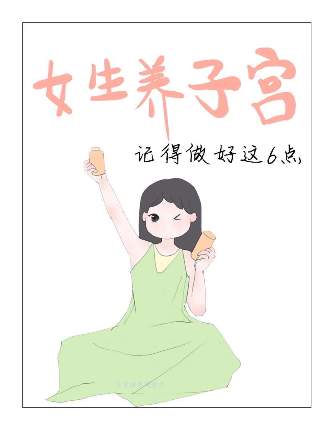 女生会养子宫，脸色红润，腹部暖和