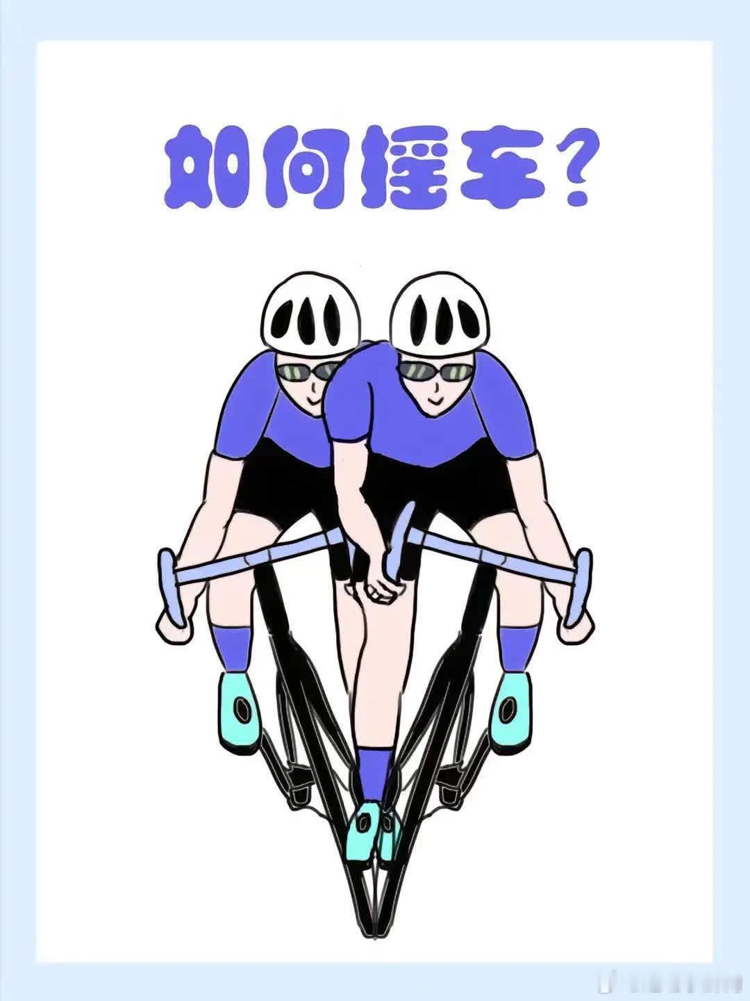 你该不会摇车吧！？让我一起摇呀摇呀摇\n骑行的好处和功效 