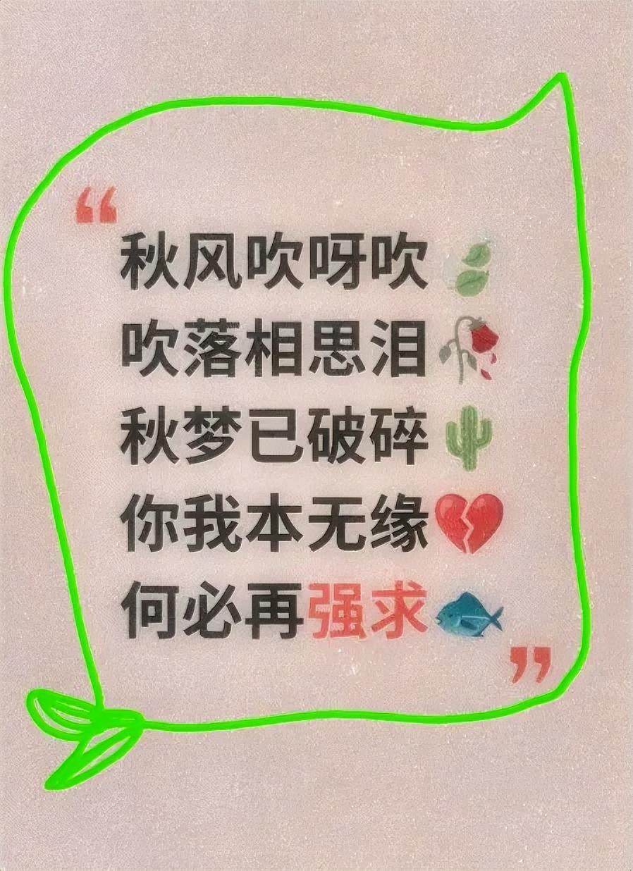 秋风吹呀吹，吹落相思泪，秋梦已破碎，你我本无缘，何必再强求……

求来的情，求来
