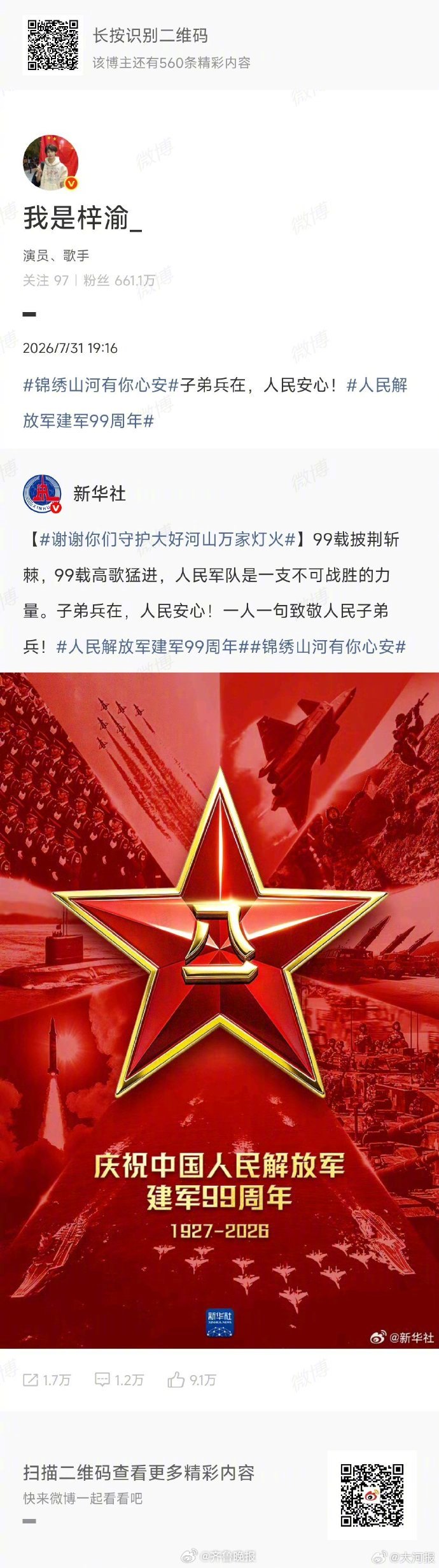 【#田栩宁梓渝向人民子弟兵致敬谢谢人民子弟兵给的安全感#