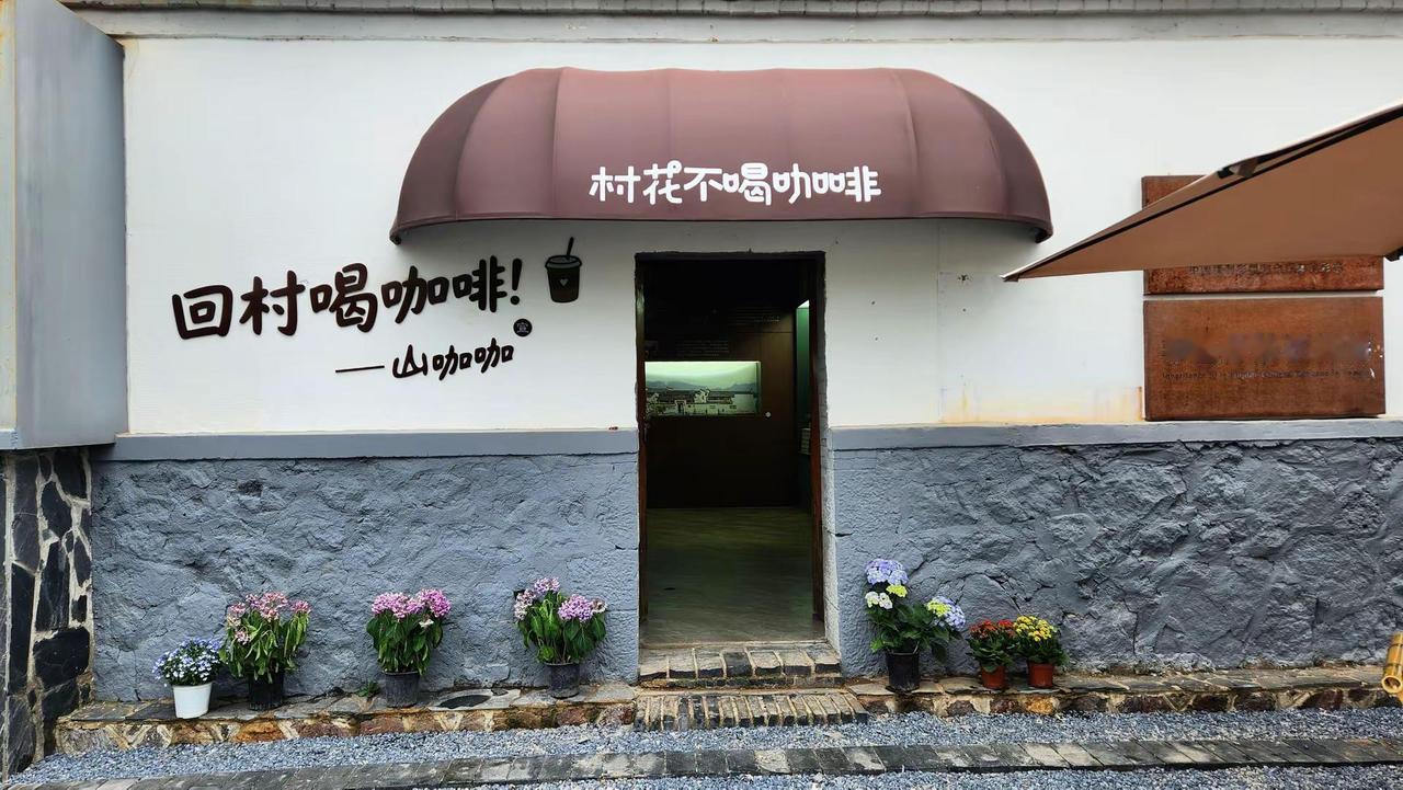 回村喝咖啡，才是周末的解药☕️