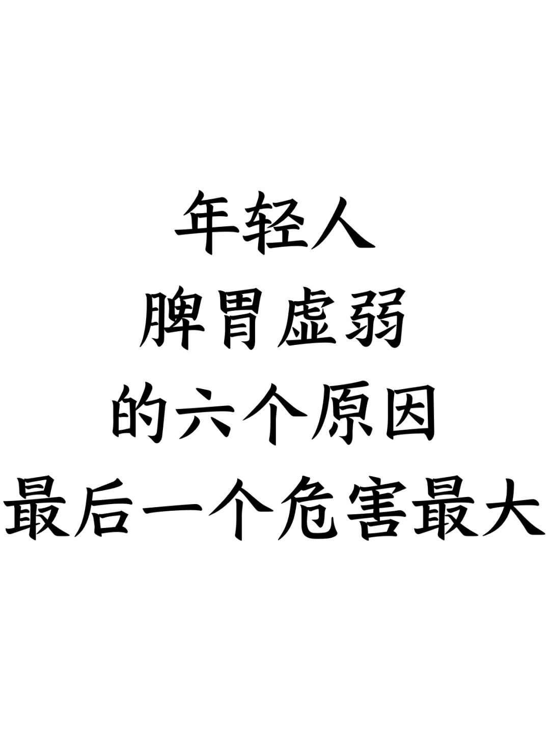 年轻人脾胃虚弱的六个原因，最后一个危害大