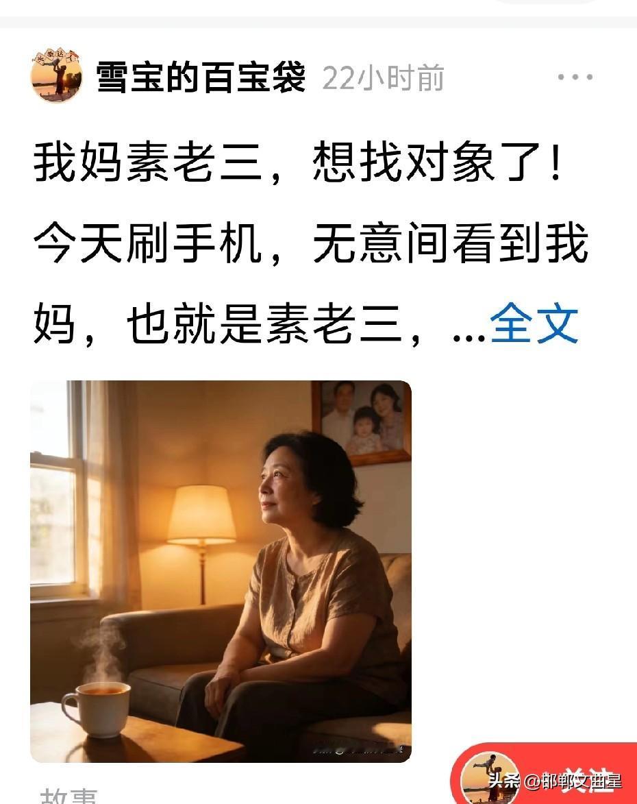 素老三要找对象了！
刚才刷头条看到作家素老三自己发文称，想找一个老伴，她说她最近