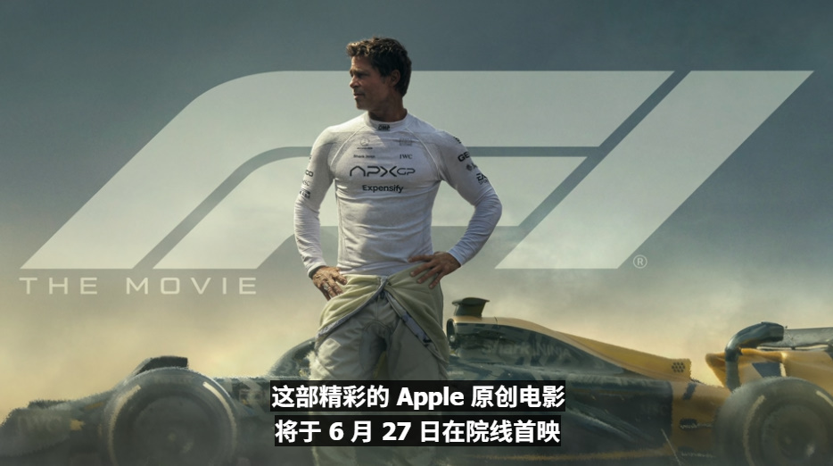 WWDC25 先预热F1的苹果原创电影将会在6月27日上线 ​​​