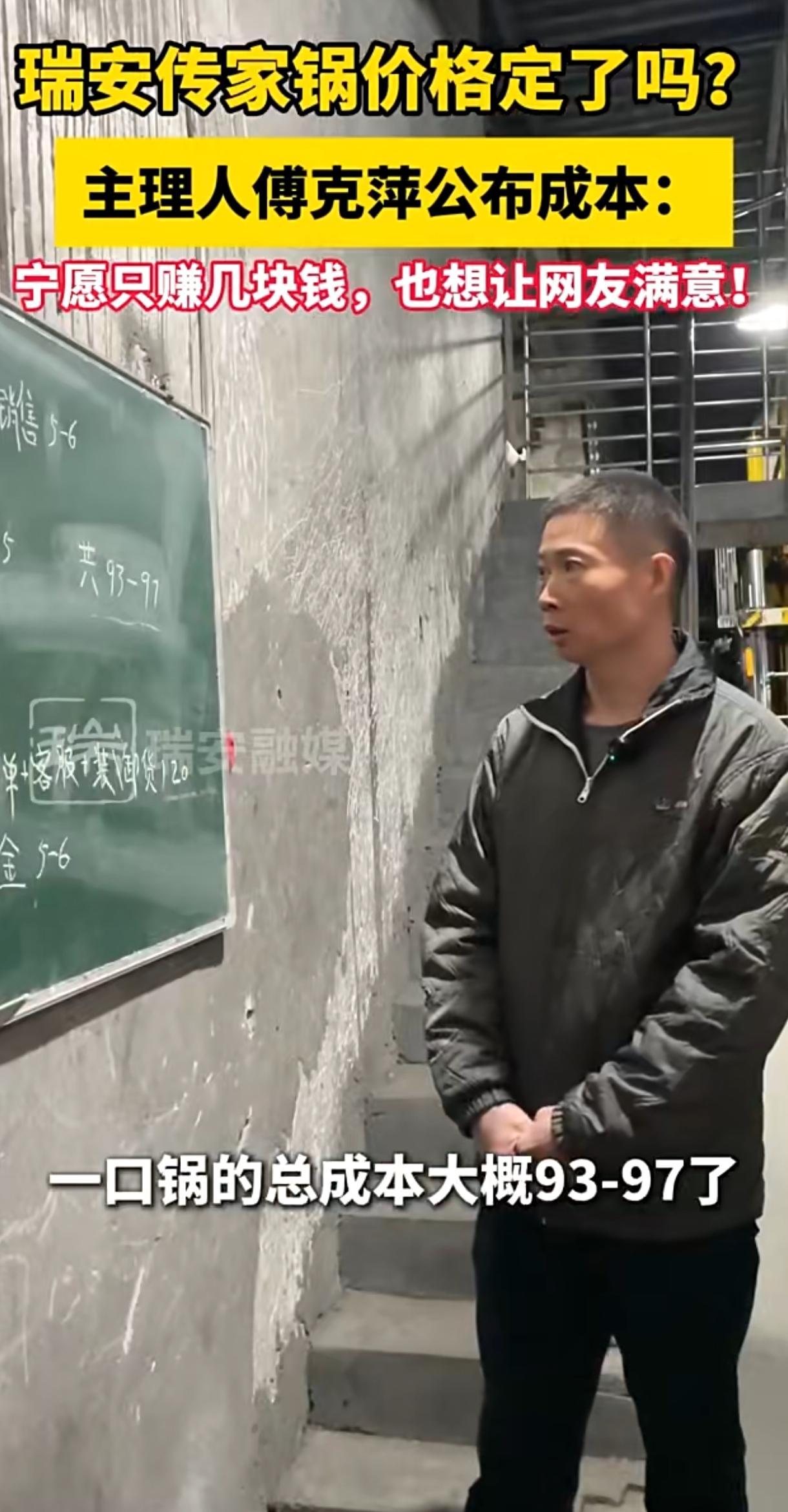 虽然瑞安“传家锅”的利润只有几块钱，但以目前的网络爆火程度和傅厂长的好人品，卖他