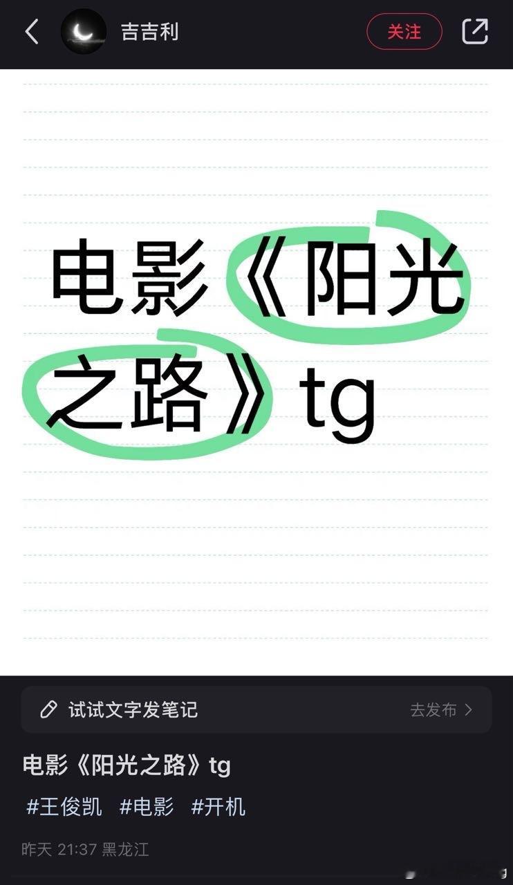 电影《阳光之路》开机了，主演王俊凯。 ​​​