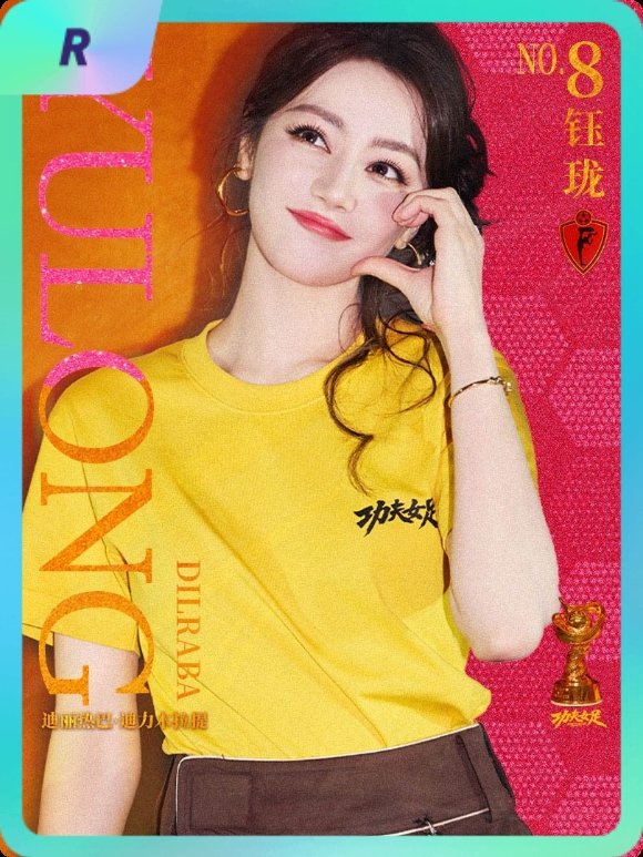迪丽热巴[超话] 集卡互助ing~送你一张“8号前锋钰珑”R卡“钰珑球星卡”~速