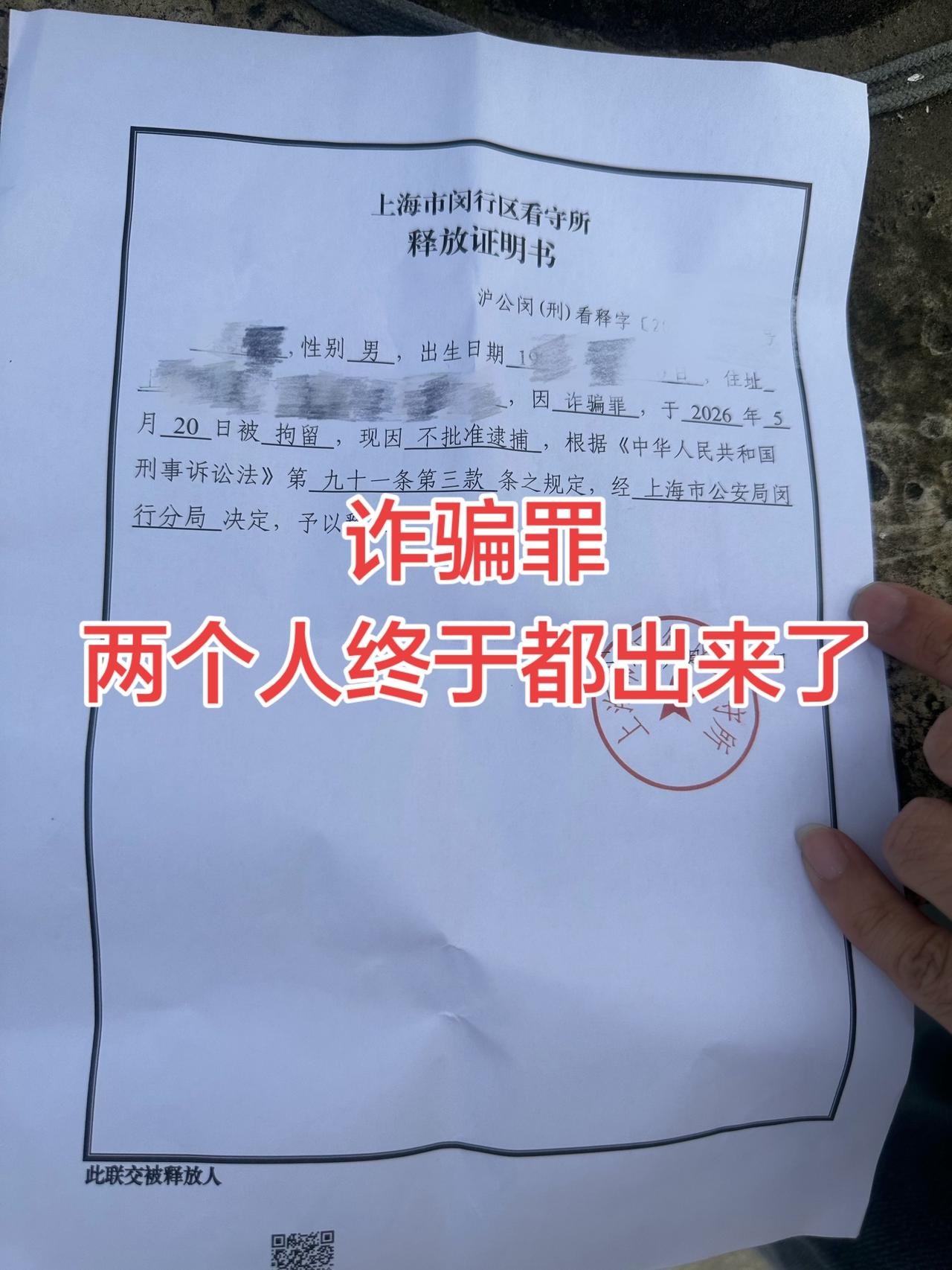 诈骗罪，两个人终于出来了诈骗罪 律师 刑事律师 上海刑事律师
