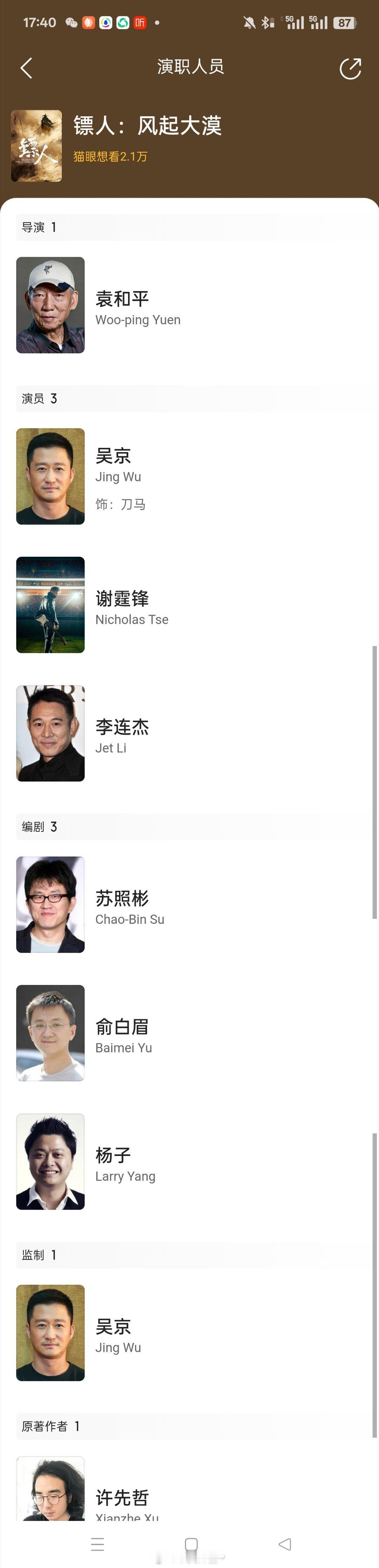 出品方回应那尔那茜从镖人主演名单消失看了一下，猫眼上面现在《镖人》的主演就只有三