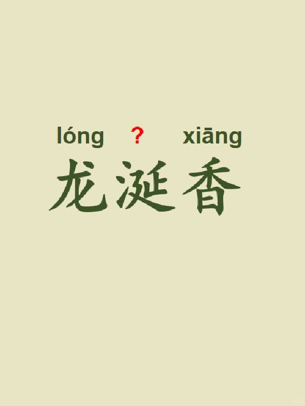 今天来学习——龙涎香