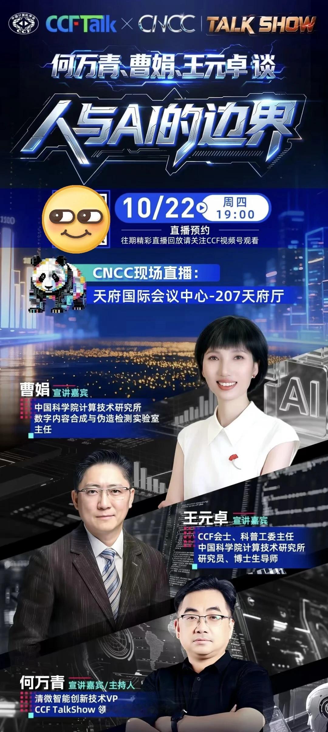 何万青曹颖王元卓谈人与AI的边界CCF直播
世界人工智能大会 2026世界人工智