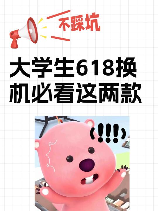 大学生618换机必看，不踩坑选这两款