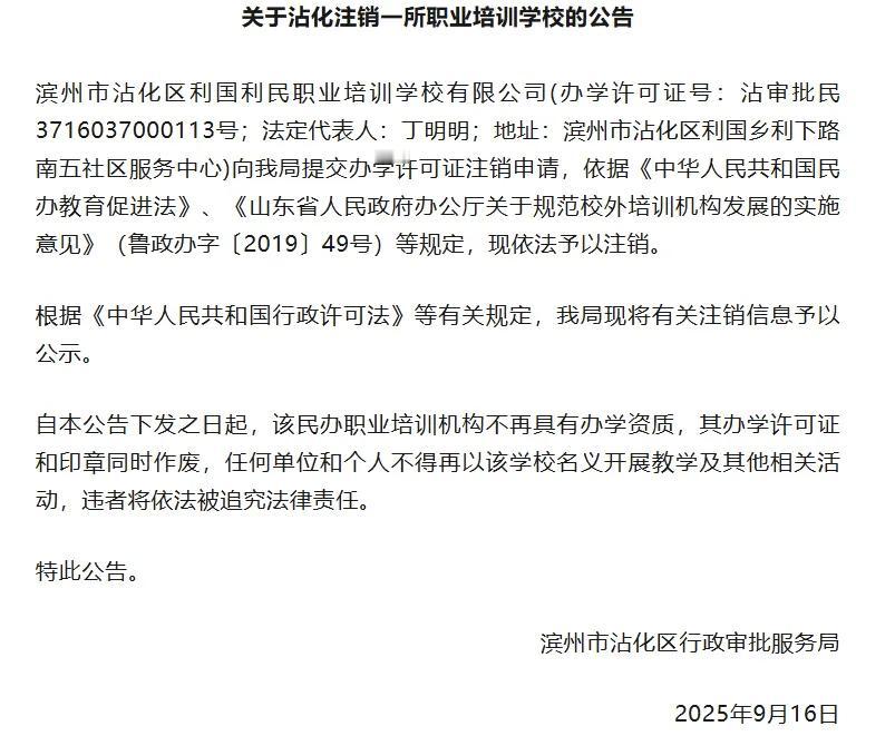 滨州一所职业培训学校注销！