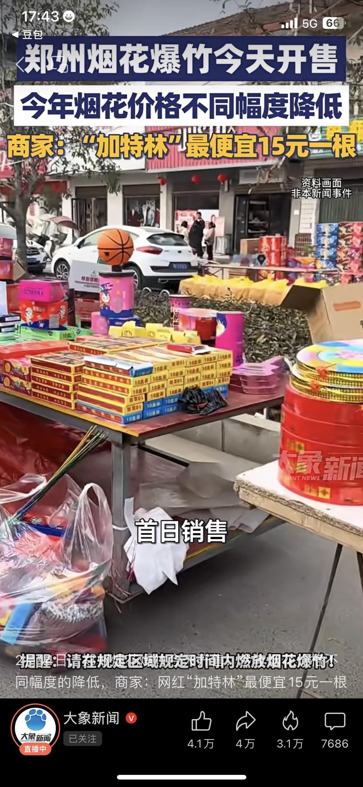 郑州想放烟花的朋友注意了！烟花爆竹今天正式开售，价格比往年降了！
商家说，今年网