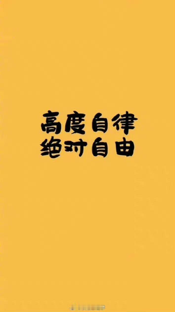 “自律的背后源于想象力。 做出伟大成就的人， 他们都是在黑暗中坚持下来， 靠的是