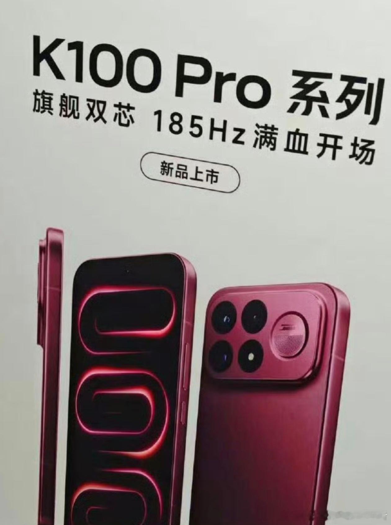 红米K100Pro系列手机曝光红米K100 Pro系列新机曝光，横向矩阵Deco