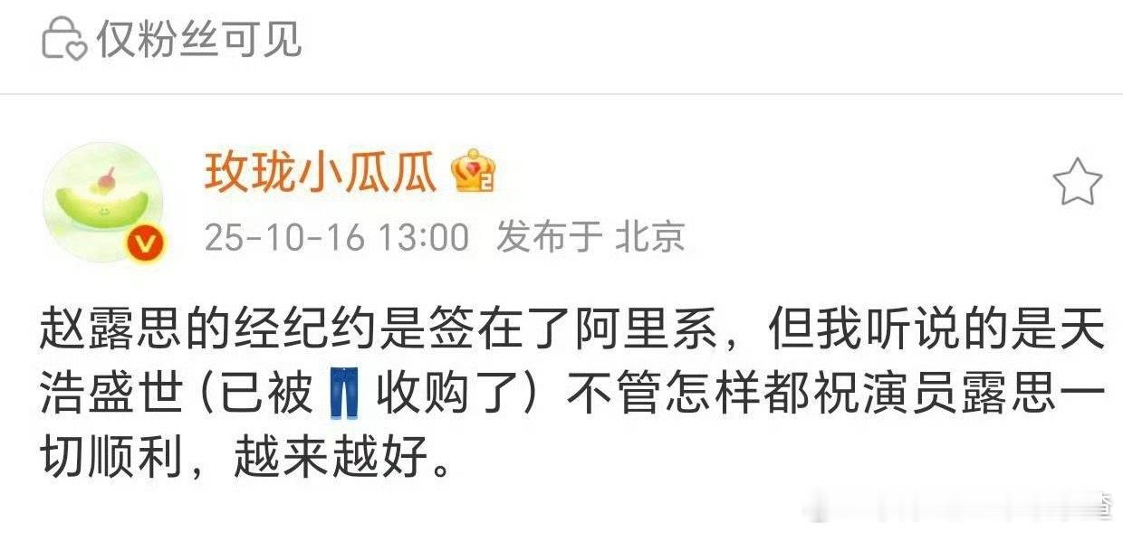 瓜主说赵露思经济约签了天浩盛世 属于阿里系 ​​​