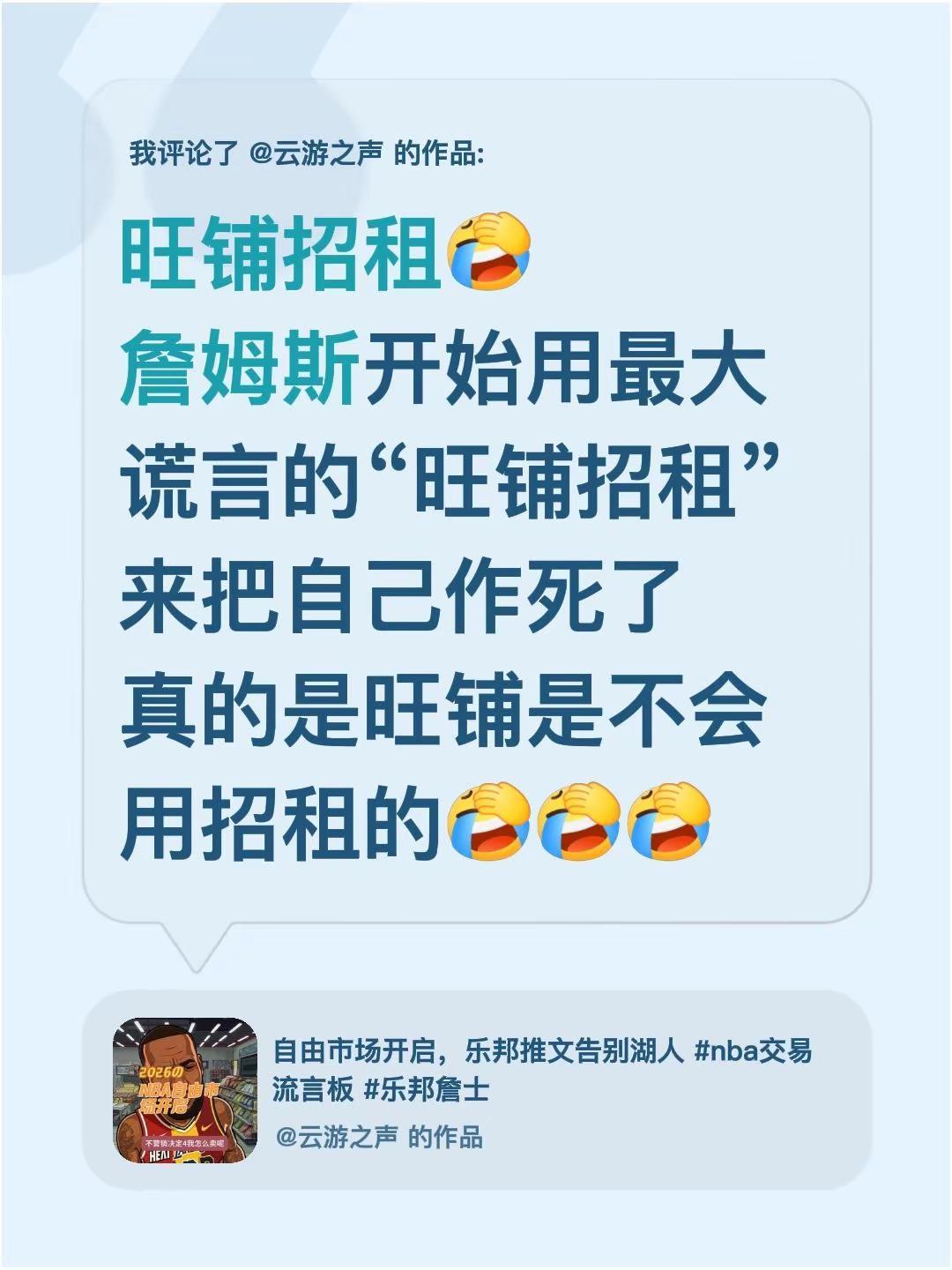 我评论了@云游之声 的作品：旺铺招租詹姆斯开始用最大谎言的“旺铺招租”来把自己作