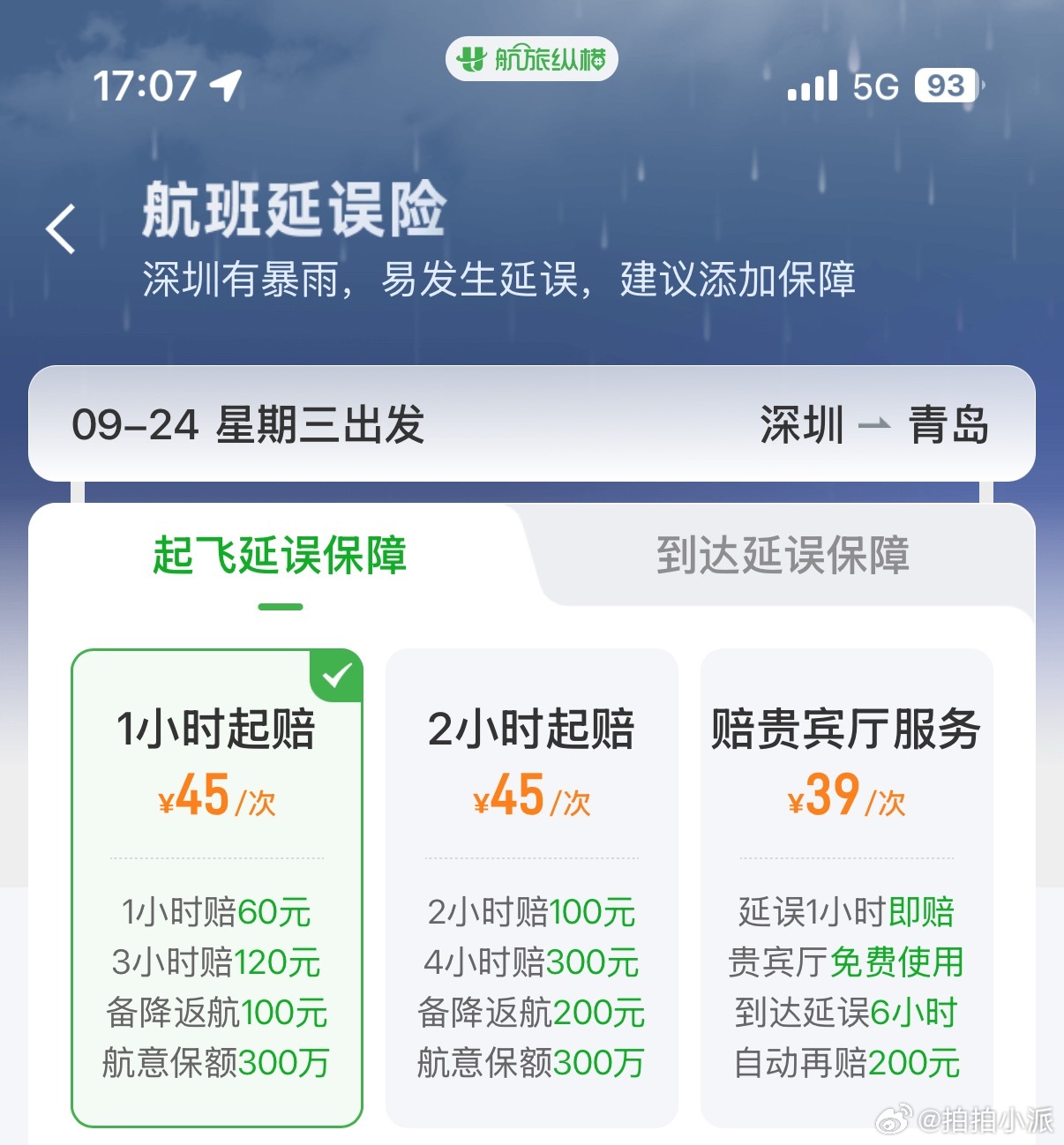刚看到深圳停工，我很听劝的去补了个延误险[泪] ​​​