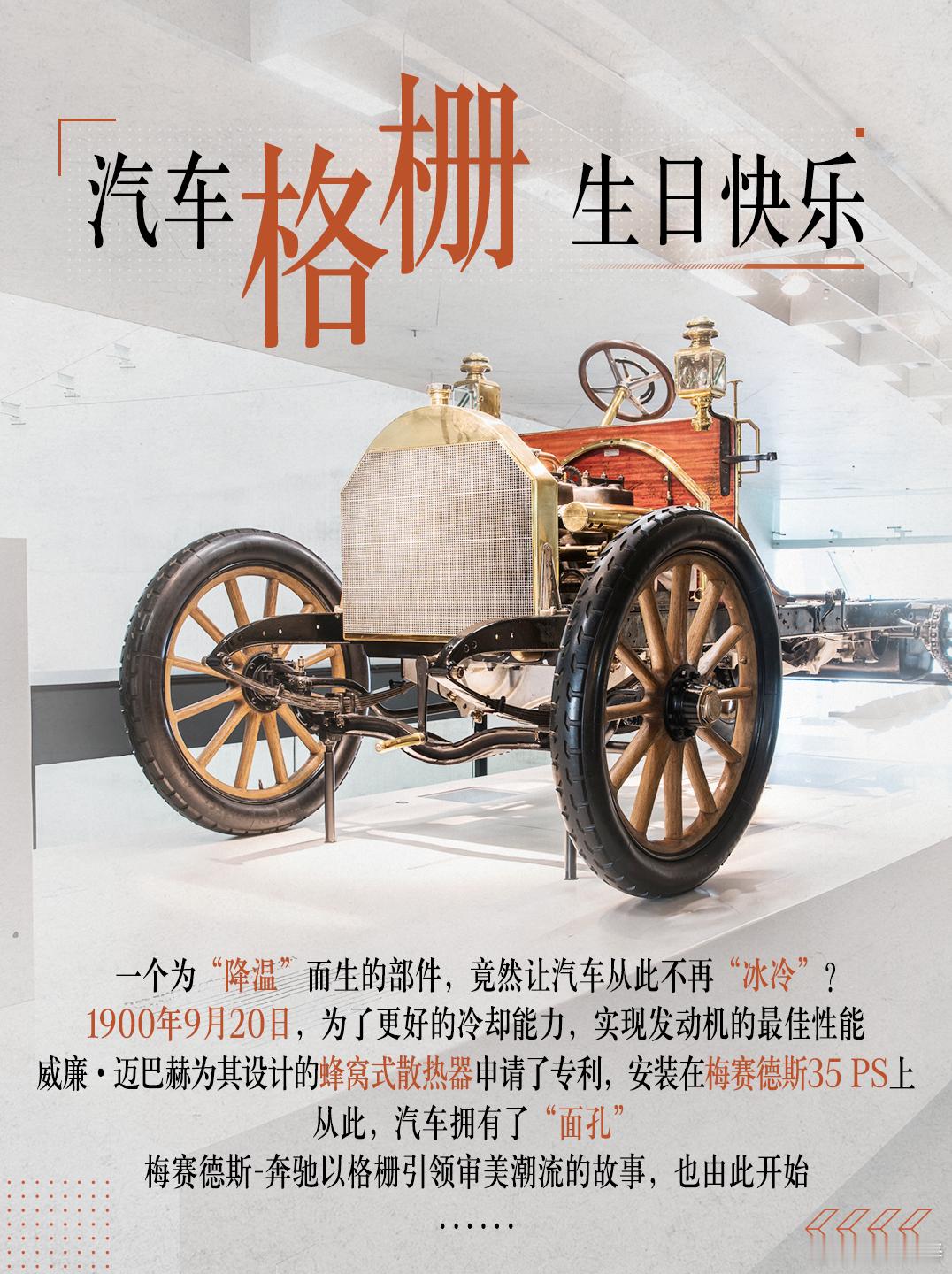 一个冷知识：125年前的今天汽车发明者奔驰为格栅申请了专利，汽车从此有了“面孔”
