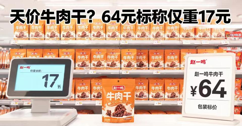 4块牛肉干64元，复称仅17元：赵一鸣的“系统故障”，为何全国门店都在犯？
8月