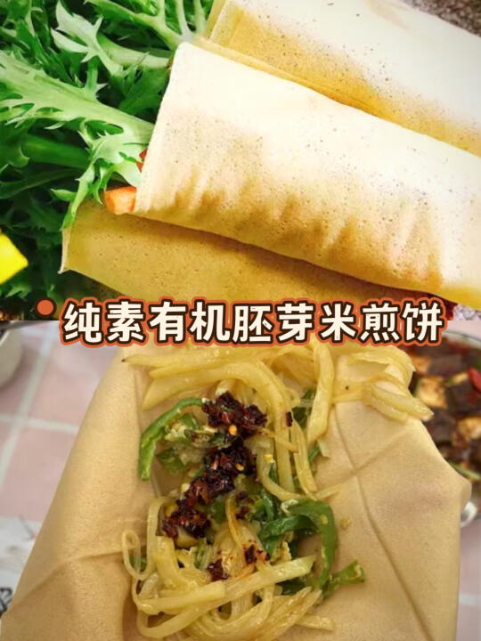 素食有机胚芽米煎饼🌯 谷物醇香天然清甜‌
