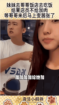 去哥哥饭店去吃饭，结果店员不给加肉，等哥哥来后马上变嚣张 .[笑哭]