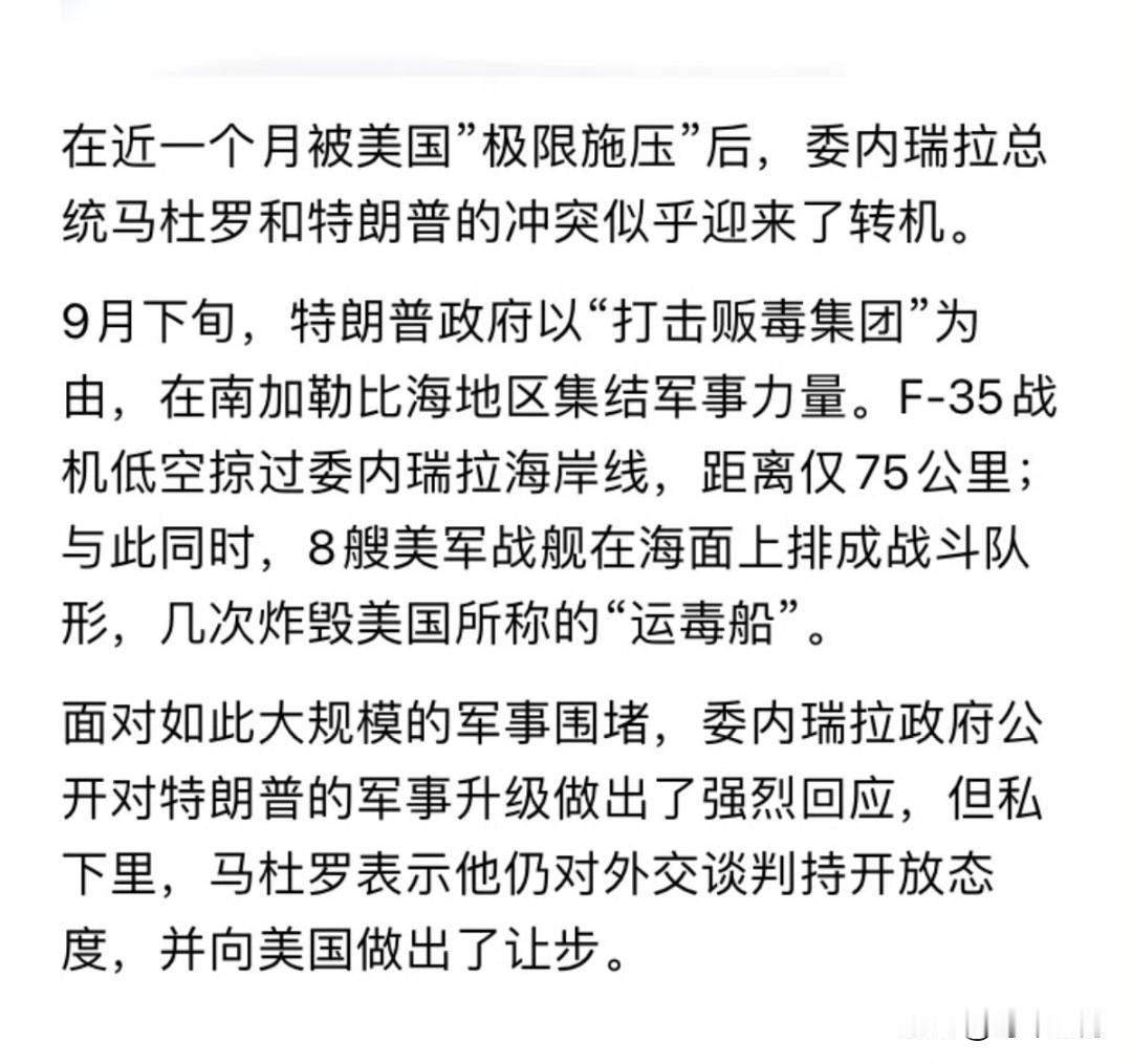 媒体报道称，委内瑞拉向美国进献石油黄金， 换取特朗普撤军。

马杜罗还承诺削减与