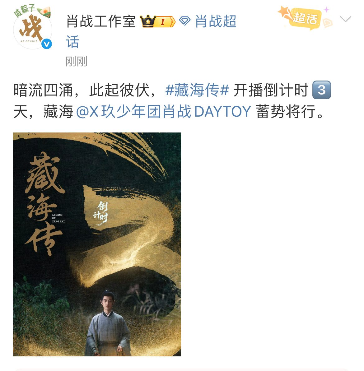 肖战藏海倒计时海报藏海肖战蓄势将行 肖战藏海倒计时海报！藏海蓄势将行！一起坐等藏