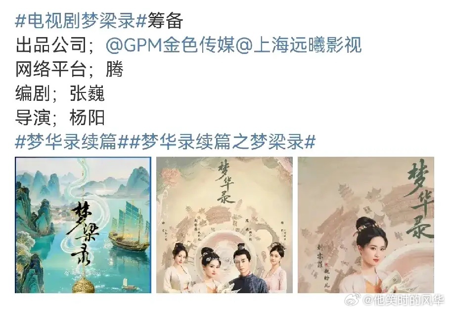 吃🍉《梦华录》续集要来了《梦梁录》和《一念关山》一样只是系列电视剧。不会请原班