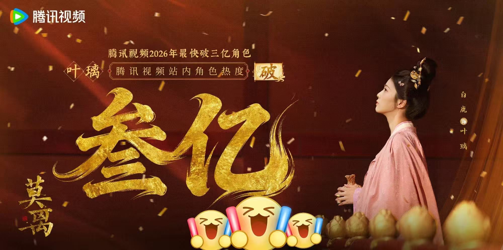 白鹿莫离争气白鹿莫离争气争气再争气斩获年度最快破三亿角色，叶璃热度爆表，实力毋庸