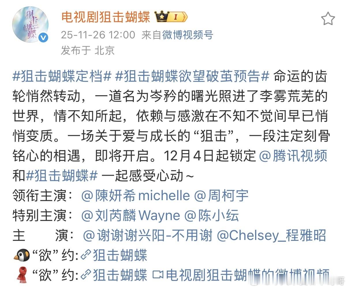 陈妍希、周柯宇《狙击蝴蝶》定档12.4日 