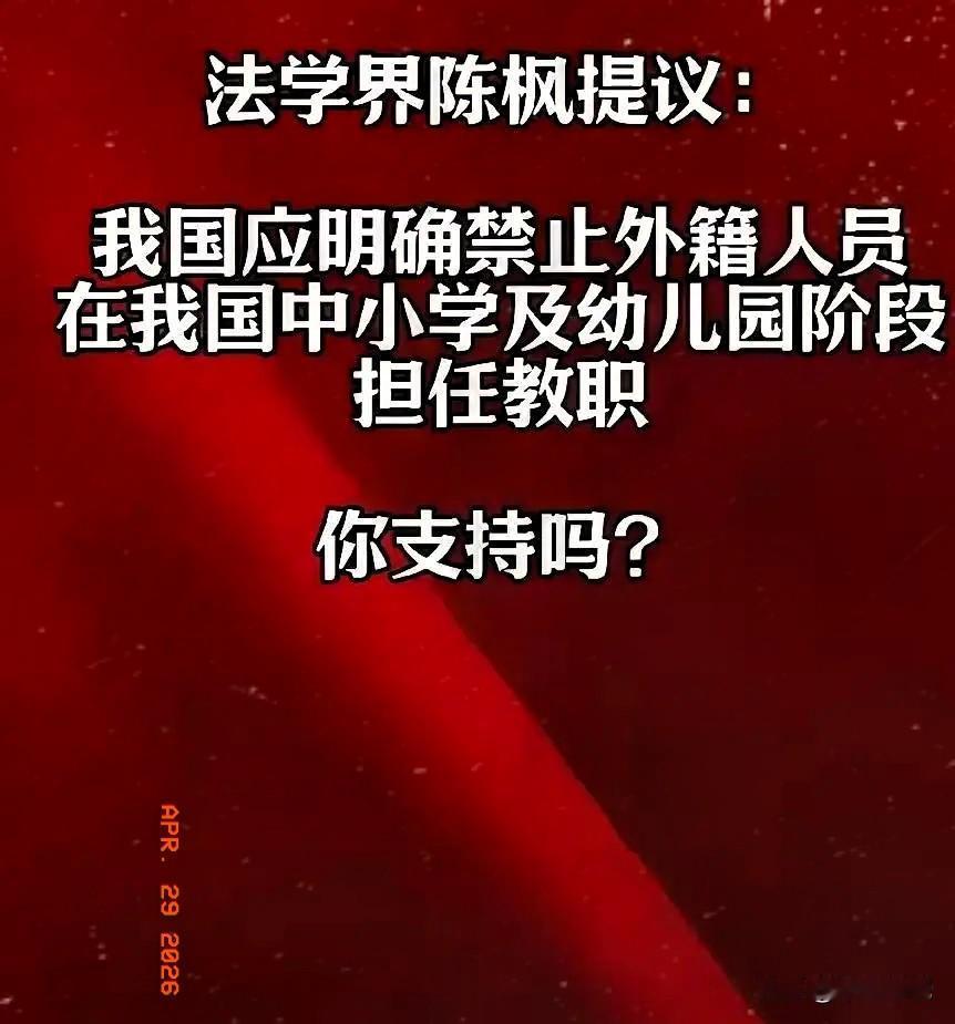 解释不清了！法学界人士陈枫公开提出建议，主张通过立法明确规定，不允许外籍人士在幼