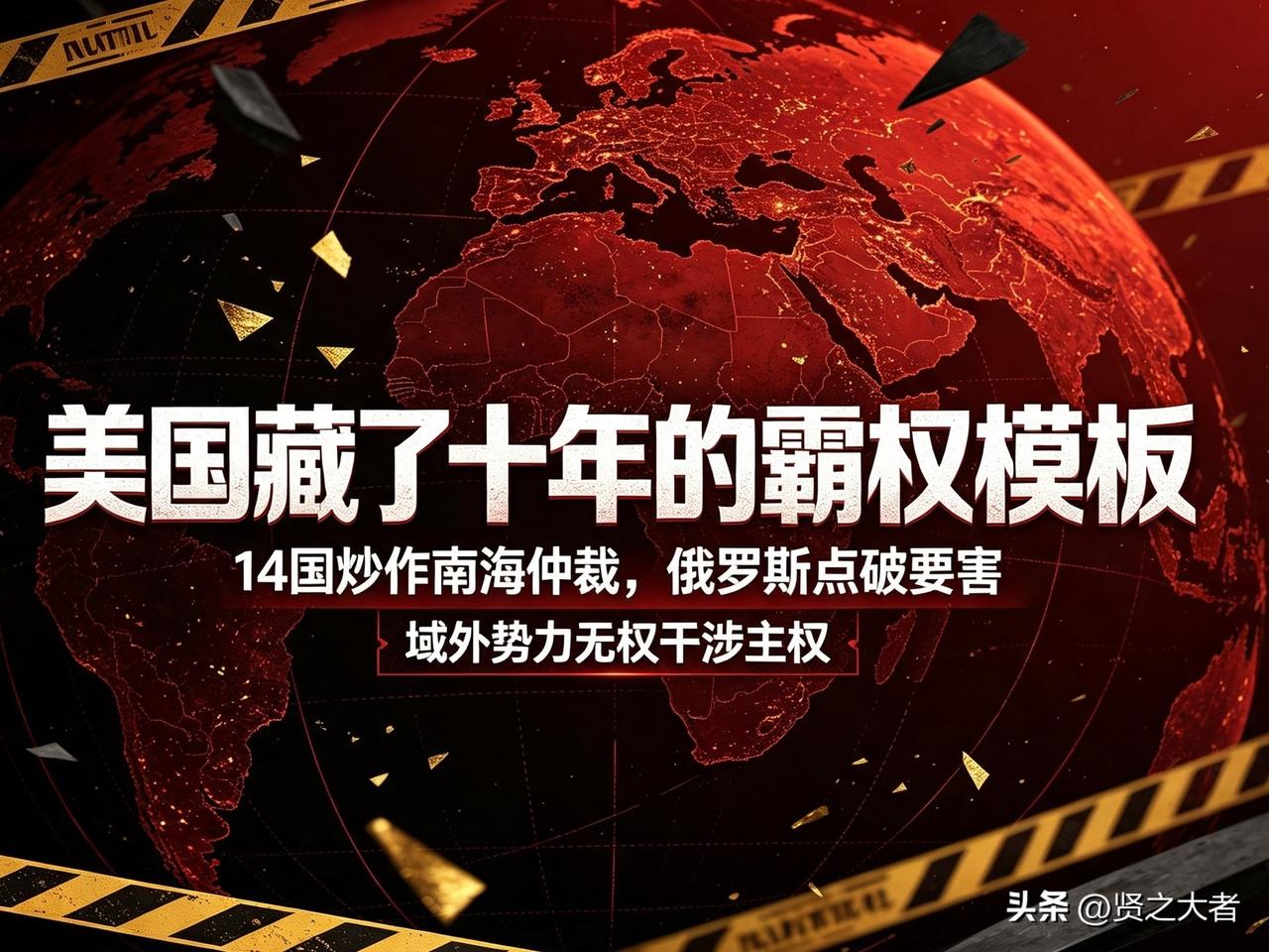 14国炒作南海仲裁，俄罗斯戳破美国暗藏十年的霸权模板

7月12日，美日英菲牵头