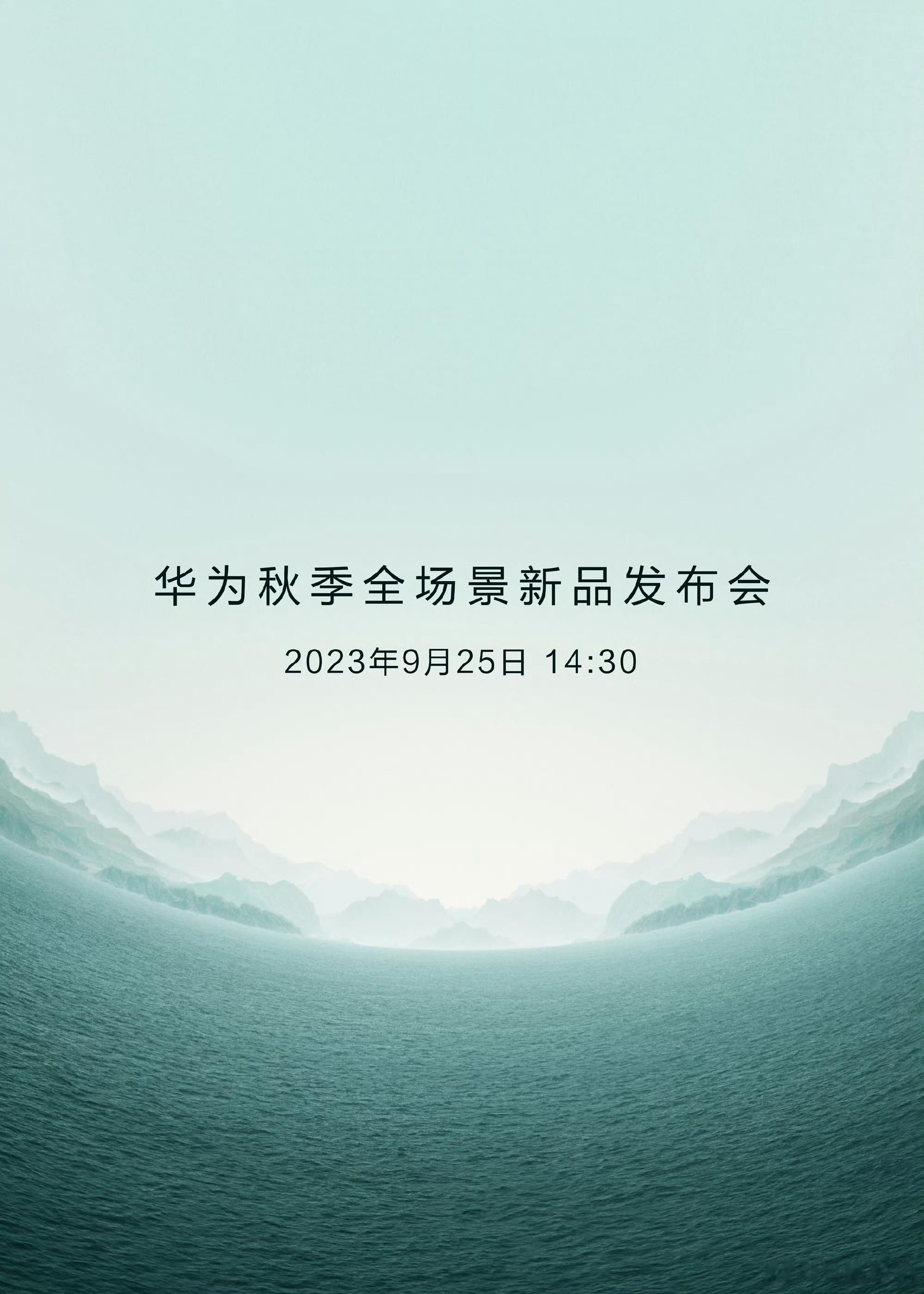 #华为秋季发布会时间官宣#手机都玩腻了，华为你才开发布会！[doge][doge