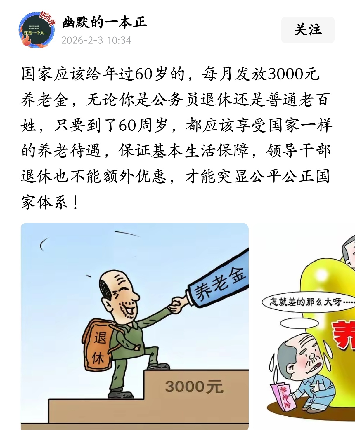 有人吗提议：国家应该给年过60岁的，一律每月发放3000元养老金，不分职业和身份