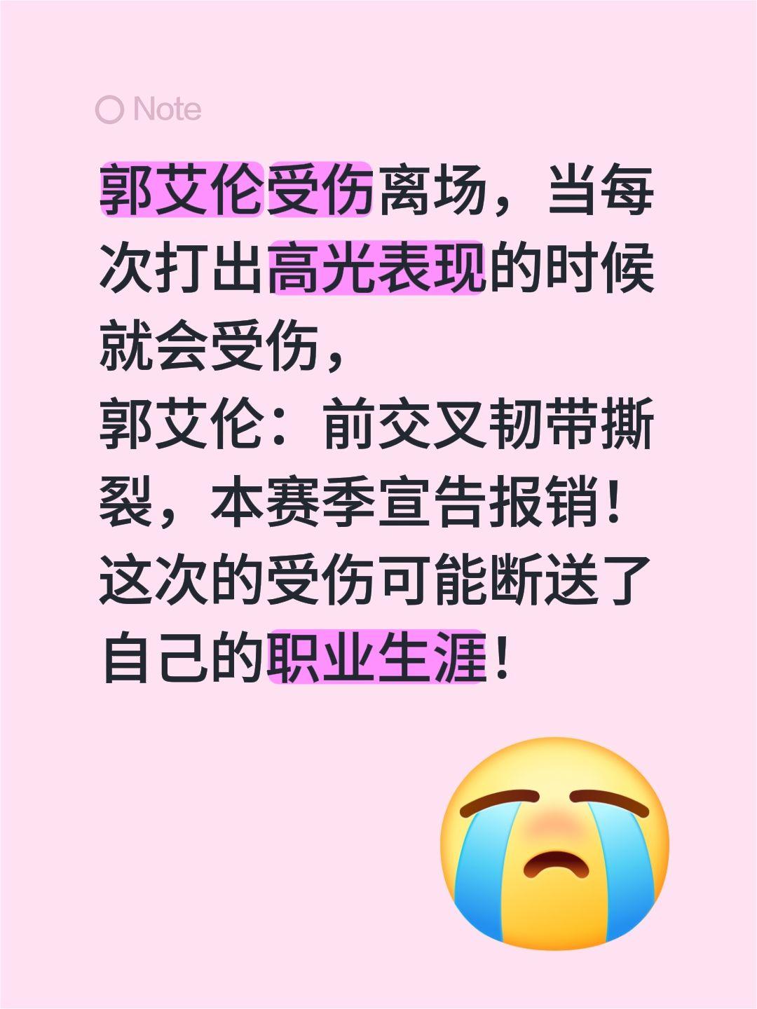 郭艾伦受伤离场，当每次打出高光表现的时候就会受伤，
郭艾伦：前交叉韧带撕裂，本赛