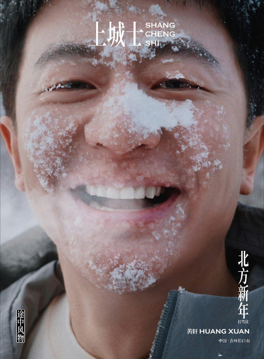 黄轩雪沫子在鼻尖跳圆舞曲，冻红的脸颊盛着北国的晴朗，窗棂剪纸筛进烟火碎金，一屋笑