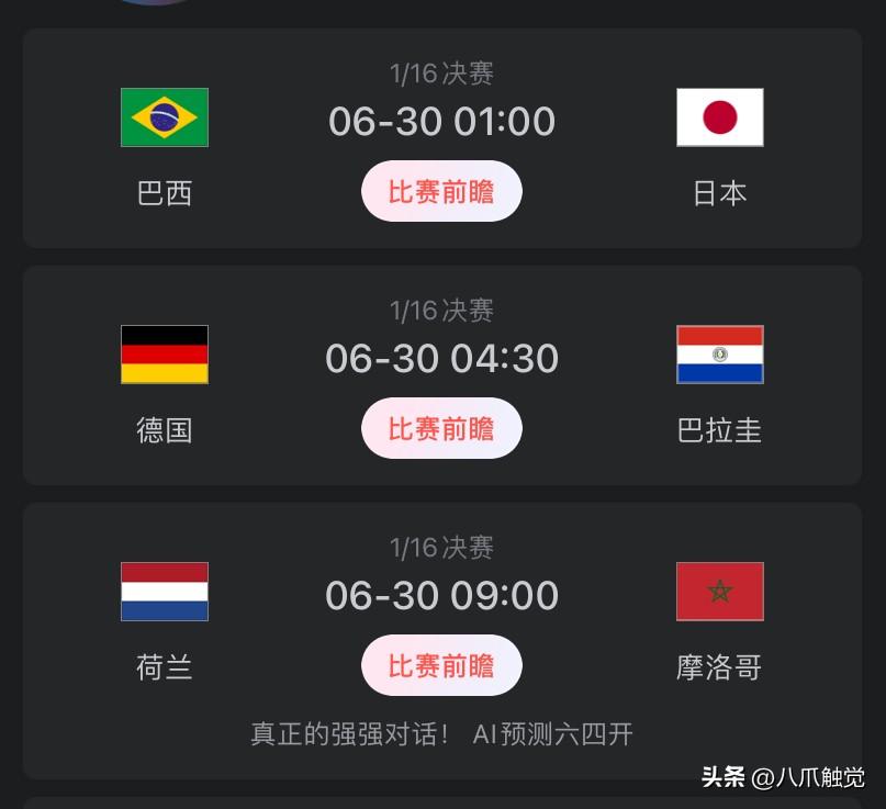 今晚明早3场世界杯淘汰赛，狭路相逢勇者胜！
爱拼才会赢，不看好双巴。