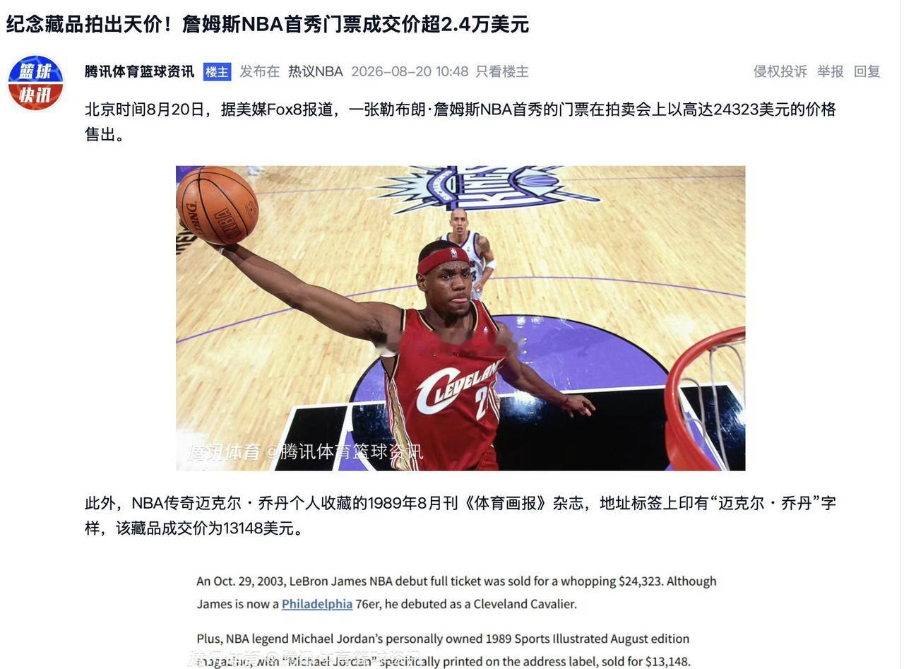 【詹姆斯NBA首秀门票成交价超2.4万美元】8月20日，据美媒Fox8报道，一张