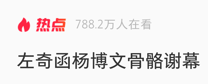 我们小骨骼怎么偷偷成为热点了😦 