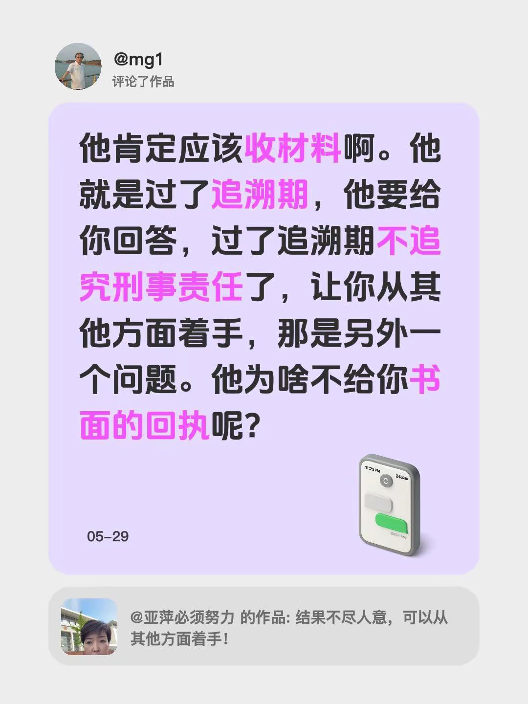 我评论了@亚萍必须努力 的作品：他肯定应该收材料啊。他就是过了追溯期，他要给你回