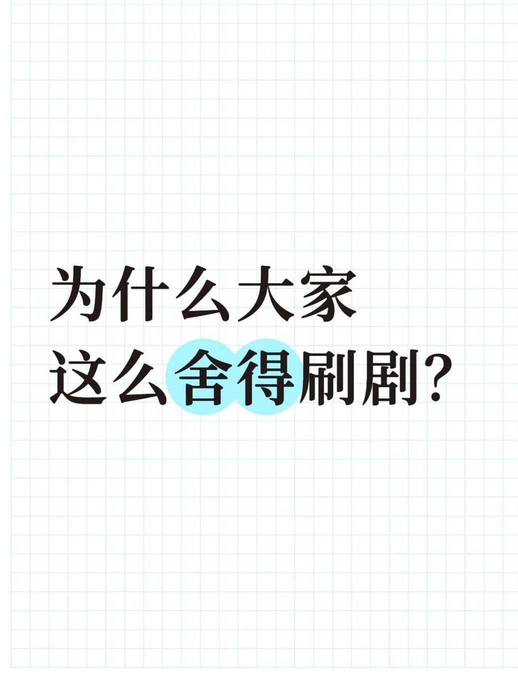 为什么大家这么舍得刷剧？