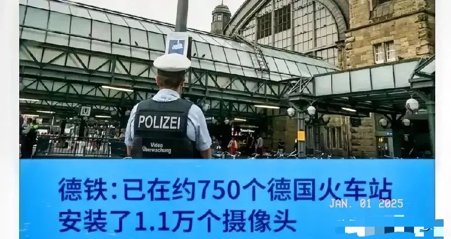 几年前，德国批评某个东方大国在公共场所安装摄像头侵犯隐私，如今德国在火车站安装了