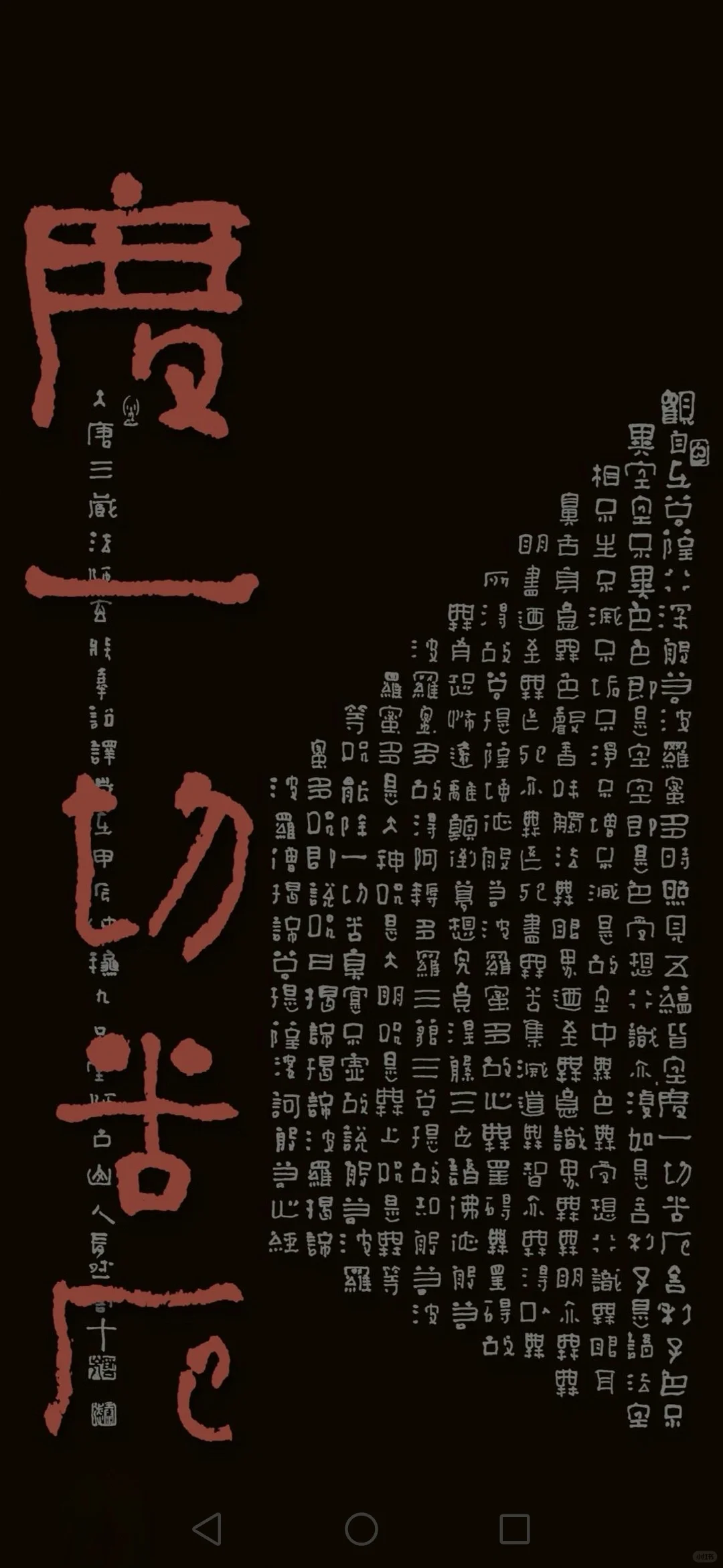 20230905创意心经书法/全屏手机壁纸